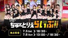 「ラブライブ!スーパースター!! Liella!のちゅーとりえらいぶ!!」全3公演の独占ライブ&見逃し配信決定