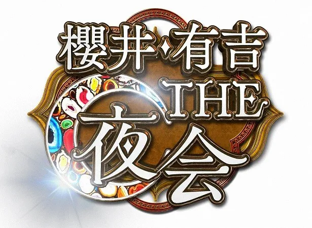 「櫻井・有吉THE夜会」  毎週木曜　夜9:57-10:54 TBS系で放送中