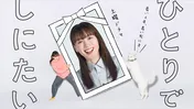 綾瀬はるか主演「ひとりでしにたい」初回がNHKプラス視聴数記録更新　“大河・朝ドラ除くドラマ”で最多に