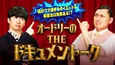 オードリー若林「こんな好記録出ちゃうんだ！」　人気芸人がダイエット＆美容法を検証＜オードリーのTHEドキュメントーク＞