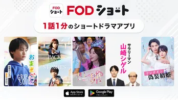 縦型ショートドラマアプリ「FOD SHORT」サービス開始　古屋呂敏＆小手伸也＆斎藤工出演「サラリーマン山崎シゲル」など配信