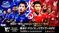 日産スタジアムで行われる「横浜F・マリノス vs リヴァプールFC」をLeminoで無料ライブ配信
