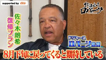 ロバーツ監督、佐々木朗希の復帰プランに言及「おそらくマイナーに行くでしょう」<おはようロバーツ>