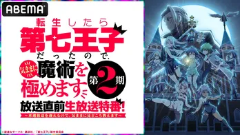 アニメ「第七王子」第2期特番放送決定　小市眞琴、ファイルーズあい、Lynn、石見舞菜香らが見どころをトーク