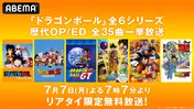 「ドラゴンボール」全6シリーズの歴代OP/ED全35曲を無料一挙放送　ABEMAで7月7日(月)夜7時7分よりリアルタイム限定放送