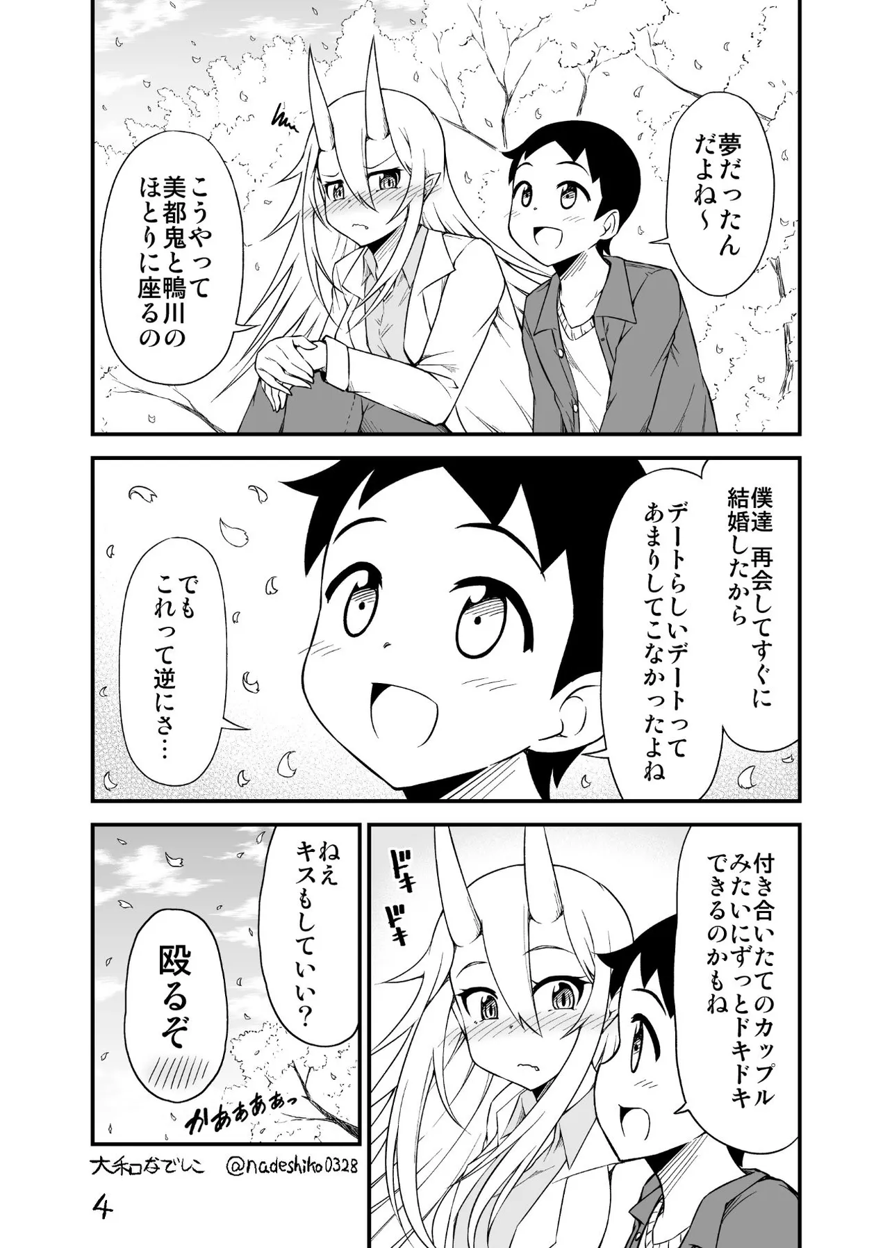 『鬼嫁ちゃんと京都でデートする話』(8／15)