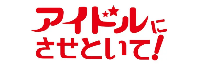 80年代後半に一世を風靡した「夕ニャン」をほうふつとさせる番組「アイドルにさせといて！」がスタート