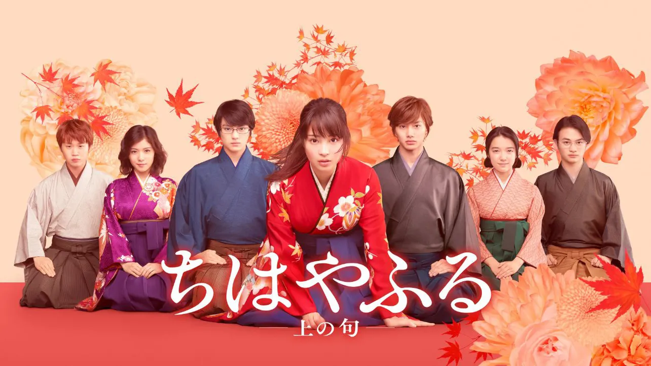 「ちはやふる－上の句－」