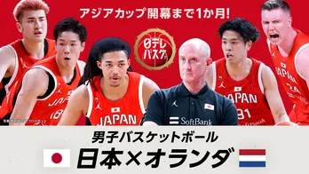 「バスケットボール男子 日本代表国際試合」、TVerにて無料LIVE配信決定