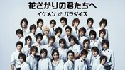 生田斗真、水嶋ヒロ、鈴木亮平も…桜咲学園メンバー32人のダンスパフォに「豪華すぎでしょ!」の声<花ざかりの君たちへ>
