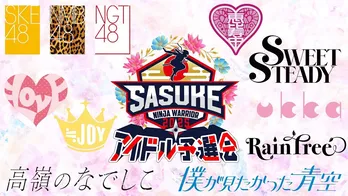 =LOVE、SKE48、私立恵比寿中学らがSASUKEの出場“1枠”をかけて対決「SASUKEアイドル予選会2025」開催決定
