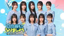 日向坂46・五期生がさまざまなミッションに挑む…鶴崎仁香「精一杯、頑張っていきます」＜日向坂になりましょう＞