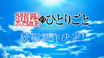 「薬屋のひとりごと」アニメ続編制作決定