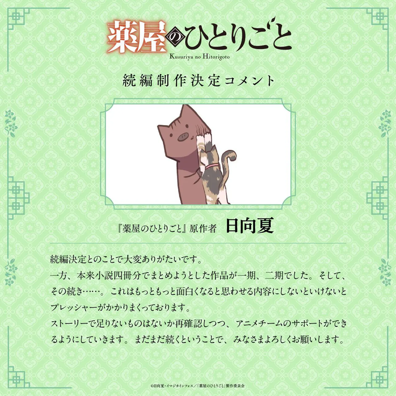 原作者・日向夏氏コメント