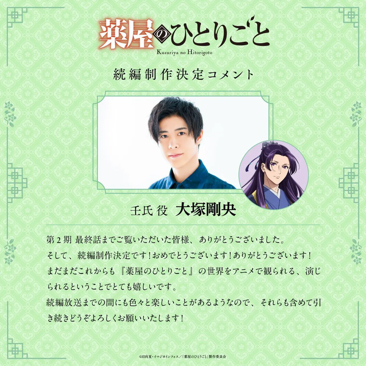 壬氏役・大塚剛央コメント