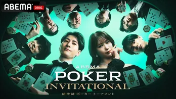 優勝賞金1,000万円、ポーカープレイヤー8名が集う招待制の新トーナメント 「ABEMA POKER INVITATIONAL」開催