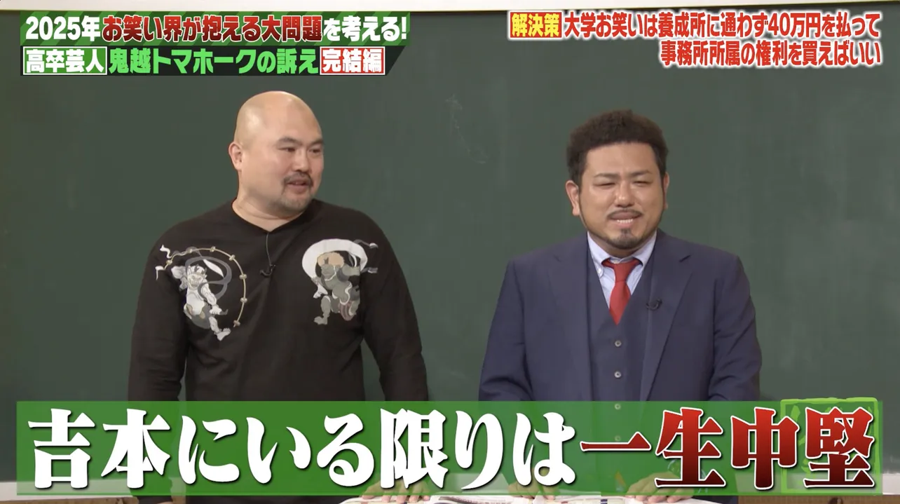 高卒芸人たちの叫びを鬼越トマホークが代弁