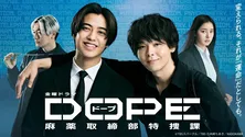 King & Prince高橋海人&中村倫也W主演「DOPE 麻薬取締部特捜課」第1話のTVer再生数が100万回を突破