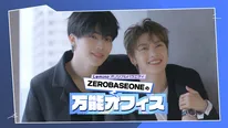 「ZEROBASEONEの万能オフィス」特別編より