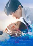 長尾謙杜×山田杏奈W主演「恋に至る病」にAmBitious真弓孟之らが出演　刺激的な初恋を取り巻く同級生役