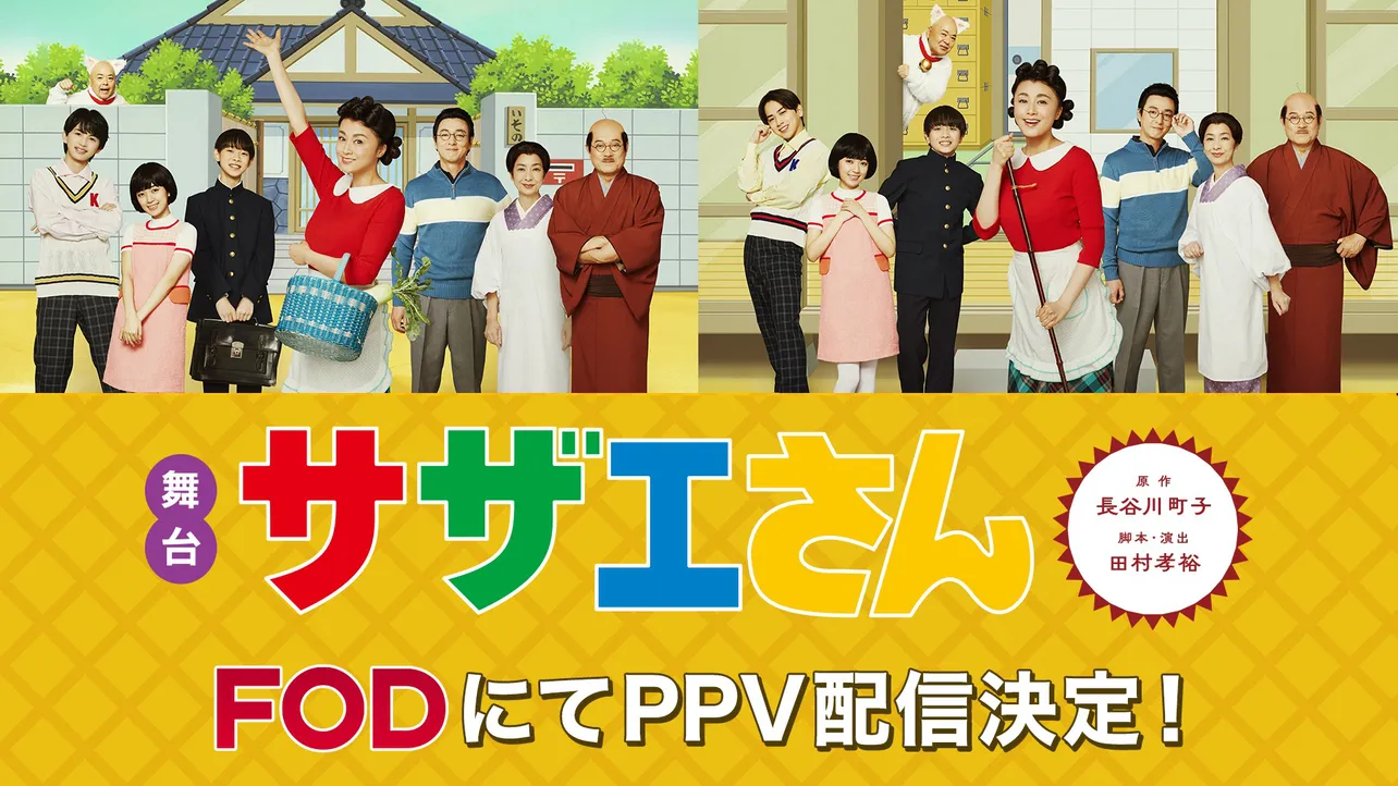 舞台『サザエさん』FODにて配信