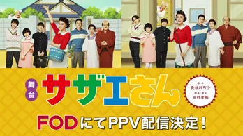 藤原紀香がサザエさん役で“10年後の磯野家”を描く　舞台『サザエさん』FODにてPPV配信決定