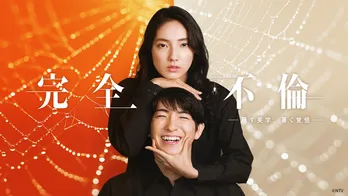 仁村紗和＆前田公輝W主演「完全不倫 ― 隠す美学、暴く覚悟 ―」第1話のTVer再生数が100万回を突破