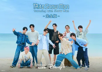 “Snow Man初の旅作品”から話題の韓国ドラマ＆注目アニメまでディズニープラスの多彩な作品を紹介