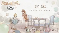 SEKAI NO OWARIによる主題歌「図鑑」のMVが解禁