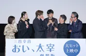 「三谷幸喜『おい、太宰』劇場版」公開記念舞台あいさつより