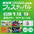「NHK ドラマフェスティバル2025夏」が東京タワーにて開催される