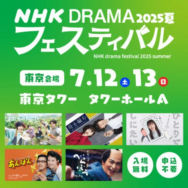 「NHK ドラマフェスティバル2025夏」が東京タワーにて開催される