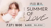 内田真礼、約8年ぶりの日比谷野外大音楽堂ライブを開催　「UCHIDA MAAYA LIVE 2025 SUMMER OF LOVE」をHulu独占生配信