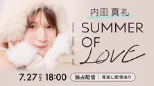 内田真礼、約8年ぶりの日比谷野外大音楽堂ライブを開催　「UCHIDA MAAYA LIVE 2025 SUMMER OF LOVE」をHulu独占生配信