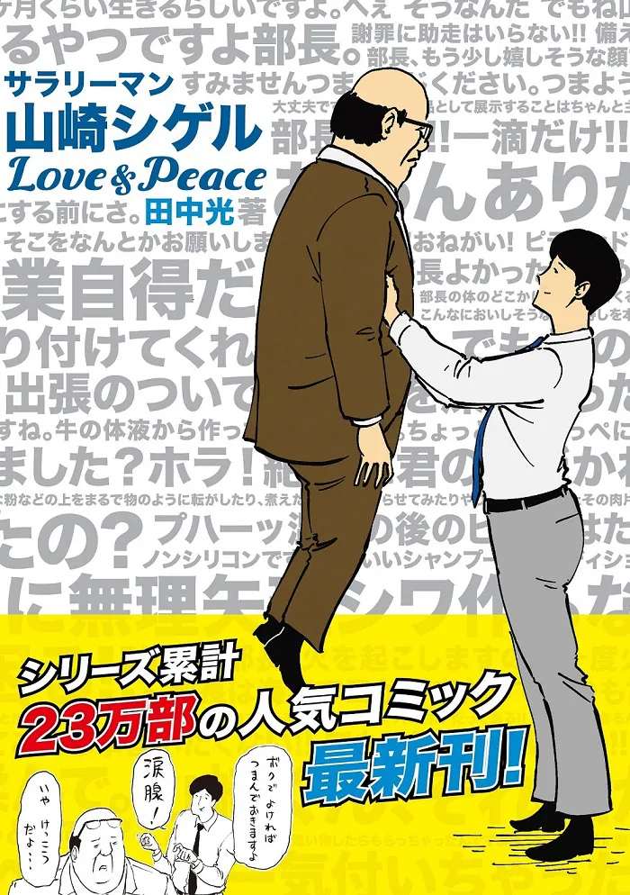 11月15日(水)に最新刊「サラリーマン山崎シゲル Love＆Peace」が発売！