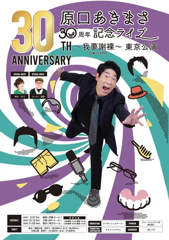 原口あきまさの芸能生活30周年記念単独ライブ「我夢謝裸(がむしゃら)」東京公演の日程は50歳の誕生日に