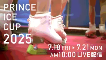フィギュアスケートの大会「PRINCE ICE CUP 2025」FODプレミアムでLIVE配信決定