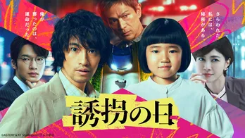 斎藤工主演ドラマ「誘拐の日」第1話のTVer再生数が100万回を突破