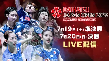 “シダマツペア”国内最後の一戦「バドミントン ダイハツジャパンオープン2025」FODにてLIVE配信決定