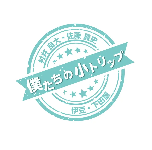 「僕たちの小トリップ～上越・妙高篇」DVD完成披露イベントは12月10日(日)に開催