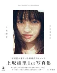 上坂樹里1st写真集「日日是好日」書影