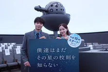 磯村勇斗&堀田真由、プラネタリウム先行上映会で登壇「寝転がって見てたってことですか?」<僕達はまだその星の校則を知らない>