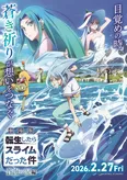 「劇場版 転生したらスライムだった件 蒼海の涙編」キービジュアル第1弾