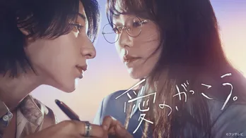 木村文乃主演ドラマ「愛の、がっこう。」第1話のTVer再生数が100万回を突破