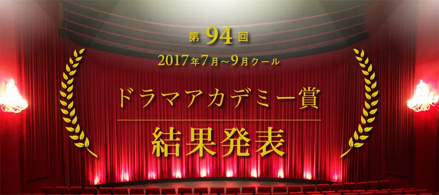 【画像を見る】2017年夏クールドラマを対象にした「第94回ドラマアカデミー賞」の結果を発表