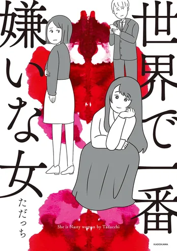 【漫画】「世界で一番嫌いな女」まとめ読み