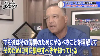 ロバーツ監督、“二刀流”大谷翔平を絶賛「彼のやること全てが計算されている」、佐々木朗希については「かなり良くなってきた」
