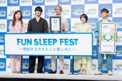 「FUN SLEEP FEST〜朝起きるのをもっと楽しみに〜」の様子