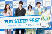「FUN SLEEP FEST〜朝起きるのをもっと楽しみに〜」の様子