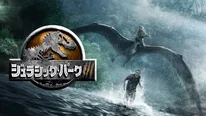 「ジュラシック･パーク III」